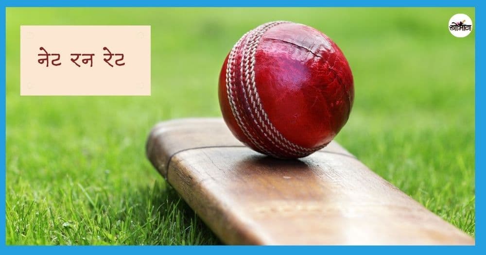 क्रिकेटमध्ये नेट रन रेट कसा मोजतात याचं सूत्र तर समजून घ्या..