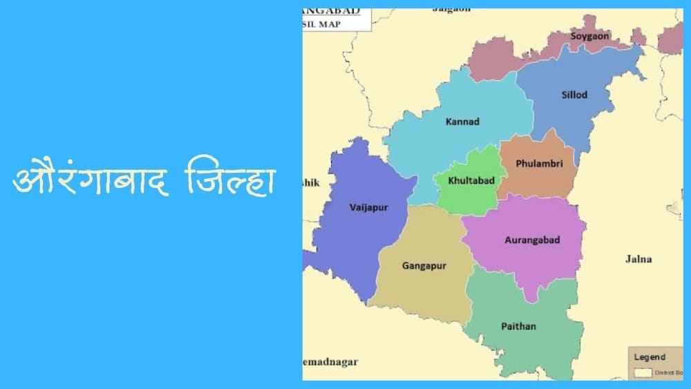 इतिहास -व्यापार -उद्योग आणि आधुनिक अशा अनेक रंगांचा जिल्हा - औरंगाबाद