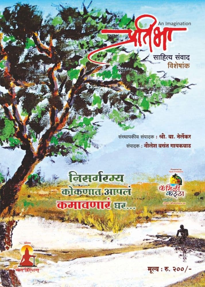 प्रतिभा – साहित्य संवाद विशेषांक: पुरातन भारतीय संस्कृती ते आजचा भारत असा प्रवास चितारणारा दिवाळी अंक !