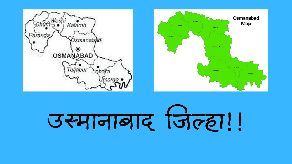  एकेकाळी दुर्लक्षित पण आता धडाडीने पुढे येणारा उस्मानाबाद जिल्हा !