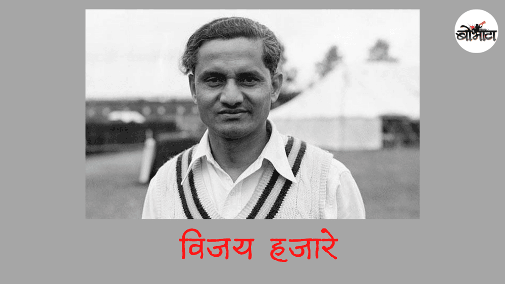 भारतीय संघाला विजयाची सवय लावणारे विजय हजारे ! 