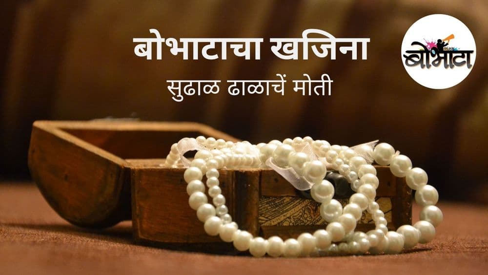 मोत्याची चांगली वाईट-लक्षणे, वजन, मापे, खरा मोती ओळखण्याच्या युक्त्या, सर्व काही आहे या लेखात!!