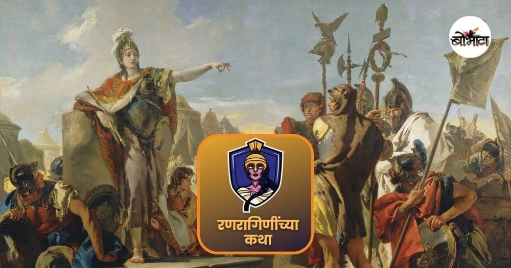 रणरागिणींच्या कथा: बलाढ्य रोमन सत्तेची गुलामी झुगारून युरोप ते इजिप्तपर्यंत साम्राज्यविस्तार करणारी राणी झिनोबिया!