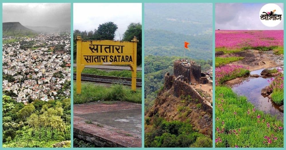 स्वराज्याची पायाभरणी करणारा आणि मराठी अस्मितेची राजधानी बनलेला जिल्हा -सातारा 