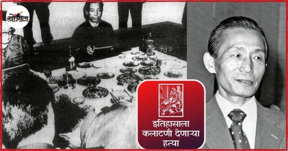 आपल्याच मित्राच्या हातून हत्या झालेला दक्षिण कोरियन हुकूमशहा पार्क चुंग-ही!! लोकशाही आणण्यासाठी हे हत्याकांड घडवलं गेलं?