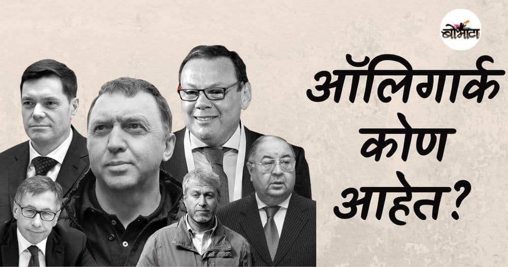 पाश्चात्य देशांनी निर्बंध घातलेले पुतिनचे मित्र म्हणजेच ऑलिगार्क कोण आहेत? त्यांच्यावरच्या बंदीचा युद्धावर काय परिणाम होईल?