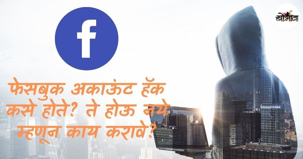 फेसबुक अकाऊंट हॅक कसे होते? ते होऊ नये म्हणून काय करावे? अकाऊंट हॅक झाले तर काय करावे ते ही वाचा.