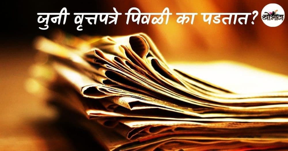जुनी वृत्तपत्रे पिवळी का पडतात? इथे उत्तर वाचा!!