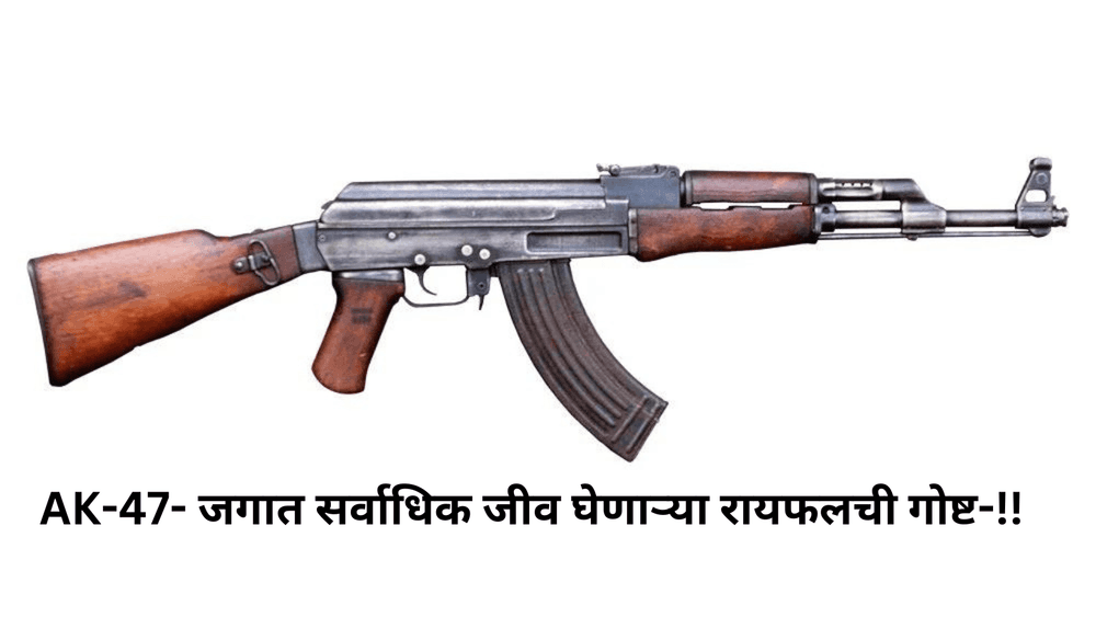 AK-47ला तिचं नाव कसं मिळालं? वाचा जगात सर्वाधिक जीव घेणाऱ्या रायफलची गोष्ट-!! 
