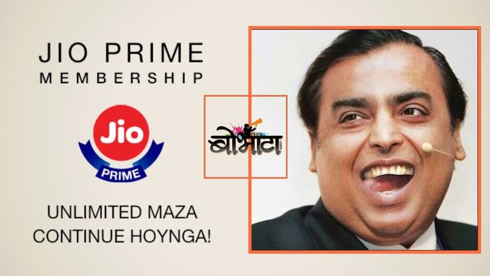 लई भारी प्राईम अॉफर : जीओचे हे प्लान्स म्हणजे सोन्याहून पिवळं!! 