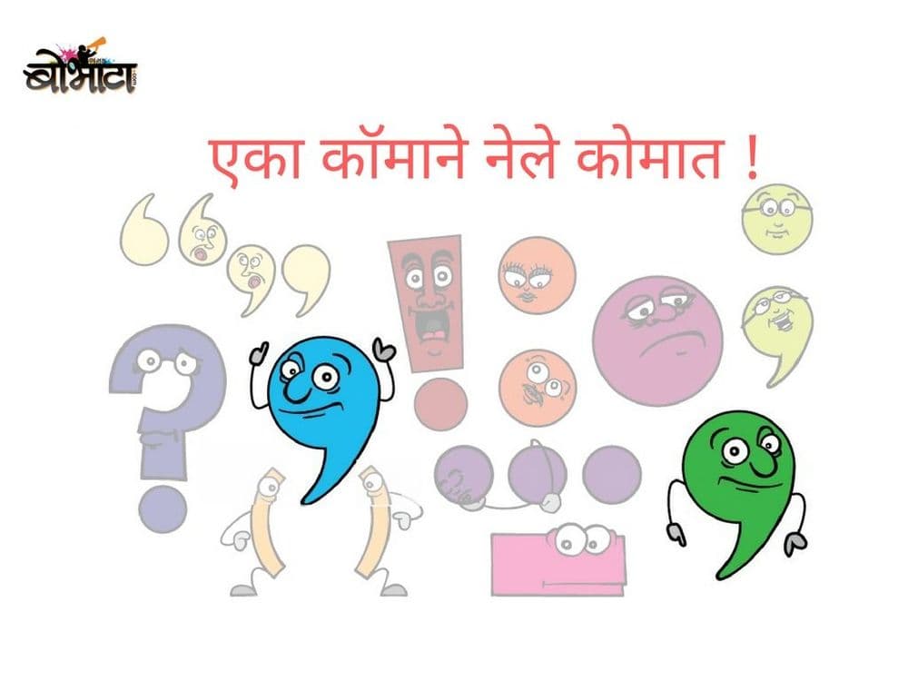 एक स्वल्पविराम की किमत तुम क्या जानो रमेशबाबू... इथे तर याची किंमत १३ लाख डॉलर आहे !!!