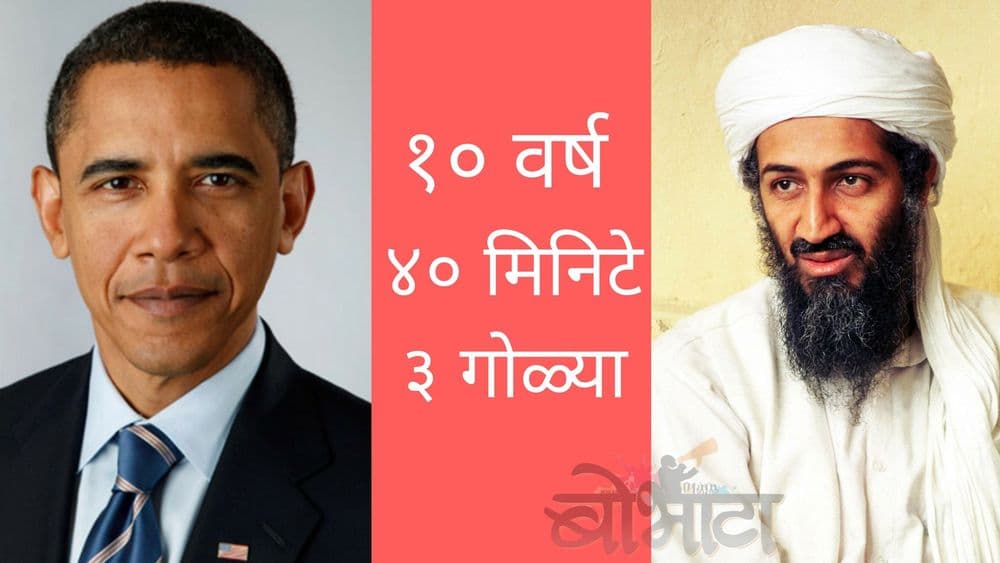 ओसामाला ठार करण्याची कहाणी... वाचा ४० मिनिटांचा थरार!!!
