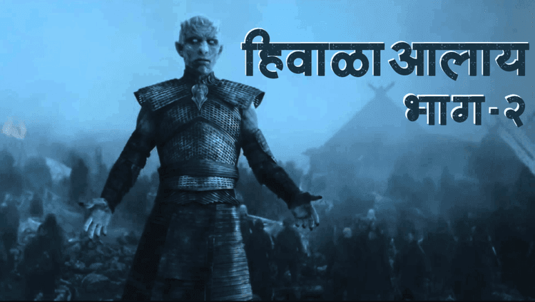 मराठी व्हिडिओ: #हिवाळाआलाय भाग 2  - गेम ऑफ थ्रोन्स सीझन ७ एपिसोड 2 