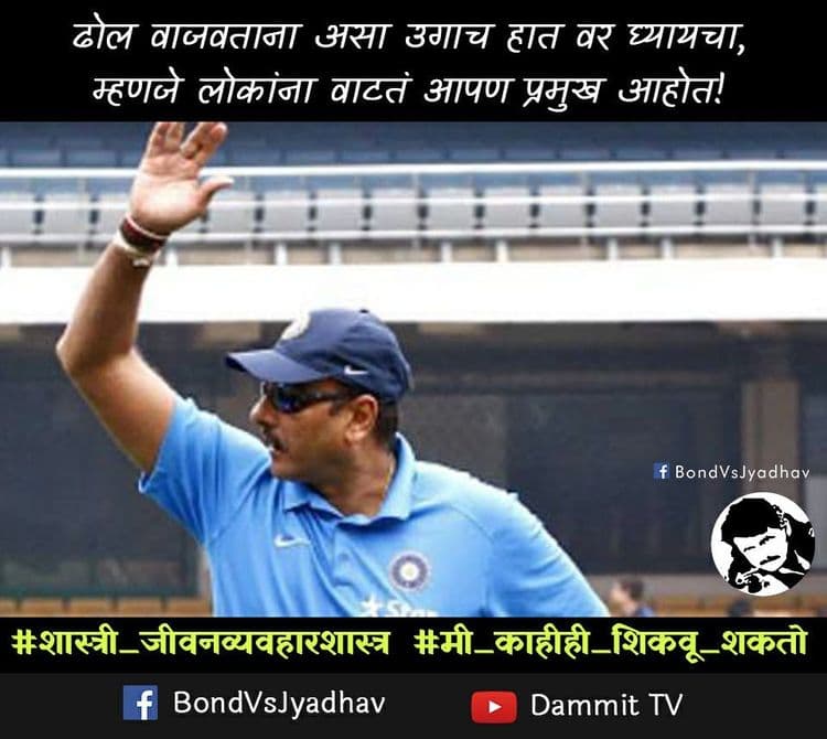 ‪#‎शास्त्री_जीवनव्यवहारशास्त्र‬ :  भाऊ रवी शास्त्री नक्कीच काहीही शिकवू शकतात, हे meme नक्कीच बघा 