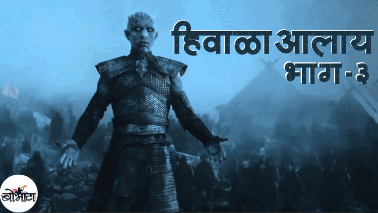मराठी व्हिडिओ: #हिवाळाआलाय भाग 3  - गेम ऑफ थ्रोन्स सीझन ७ एपिसोड 3 