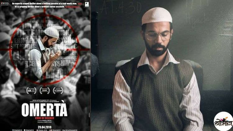 राजकुमार राव चक्क करतोय दहशतवाद्याची भूमिका...'ओमार्टा'चा ट्रेलर पाह्यलात का ?