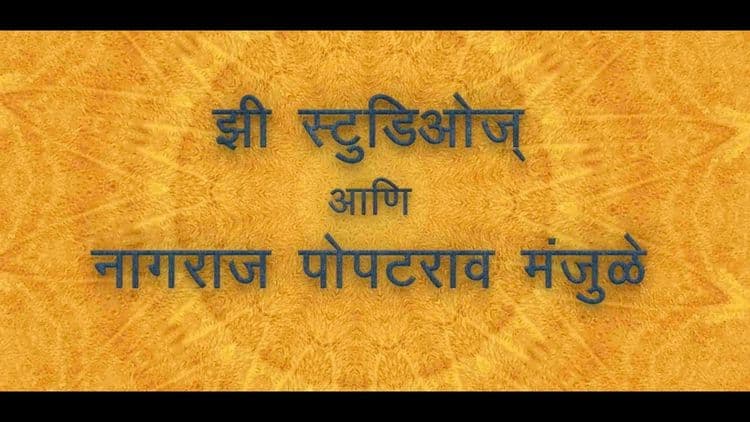 जाळ अन् धूर संगटच -  फॅन्ड्री आणि सैराटनंतर नागराज मंजुळे यांचा नवीन सिनेमा आलाय भाऊ....टीझर बघून घ्या !!