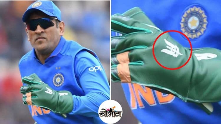 धोनीच्या ग्लोव्हजची काय भानगड आहे ? या संपूर्ण प्रकरणाची माहिती जाणून घ्या एका क्लिकवर !!