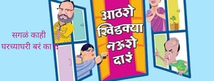 होममेड' म्हणता येईल अशी घरातूनच बनविलेली  मालिका ‘आठशे खिडक्या नऊशे दारं' !!