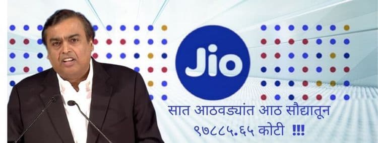 फक्त सात आठवड्यांत आठ सौद्यांतून रिलायन्सला ९७८८५.६५ कोटी मिळवून देणारा इन्व्हेस्टमेंट गेम नक्की आहे तरी काय?