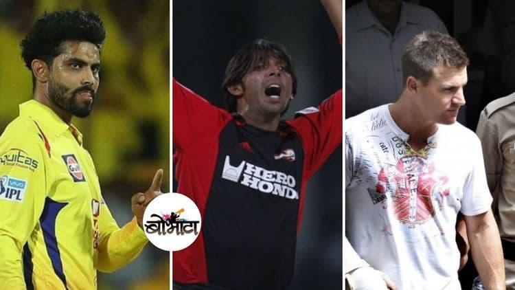 विचित्र कारणांसाठी 'आयपीएल'मधून हाकलले गेलेले ५ खेळाडू !!