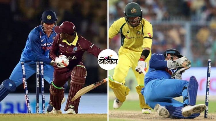 धोनीच्या अफलातून स्टंपिंग्स....त्याने पहिल्यांदा कोणाची दंडी उडवली होती, माहित्ये का?