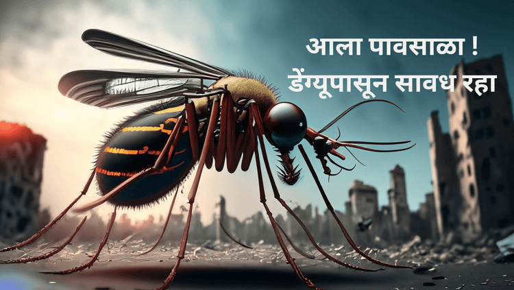 डेंग्यू:अंदाजे ४० कोटी लोकांना पछाडणार्‍या रोगापासून सावध रहा!