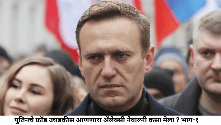पुतिनचे फ्रॉड उघडकीस आणणारा ॲलेक्सी नेवाल्नी कसा मेला ? भाग-१ 