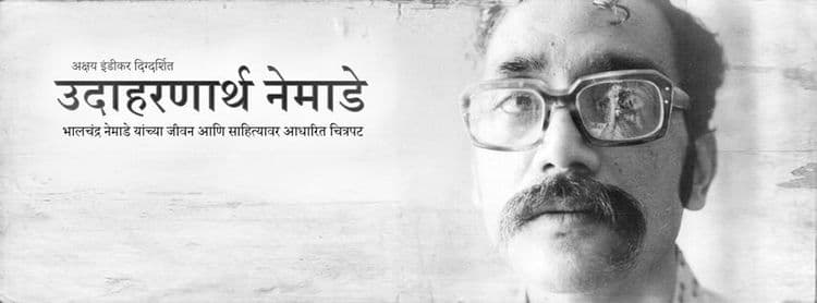 मराठीतील पहिला डॉक्युफिक्शन सिनेमा-'उदाहरणार्थ नेमाडे'