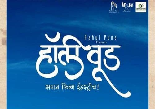 आलीय नवी वेबसिरीज हॉलिवूड- पहिलीत का सिनेमावेड्या गावाची जगाला शहाणं करणारी गोष्ट ?