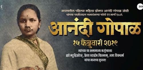 भारतातल्या पहिल्या महिला डॉक्टरची कहाणी मोठ्या पडद्यावर...पोस्टर टीझर लगोलग बघून घ्या !!