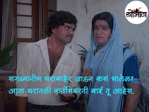 सगळ्यांनीच घराबाहेर जाऊन कसं चालेल? आता घरातली कर्तीसवरती बाई तू आहेस.