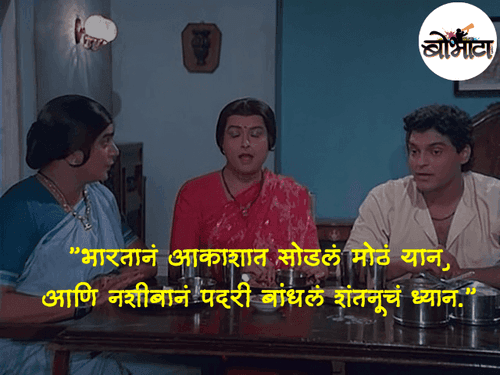 ”भारतानं आकाशात सोडलं मोठं यान, आणि नशीबानं पदरी बांधलं शंतनूचं ध्यान.”