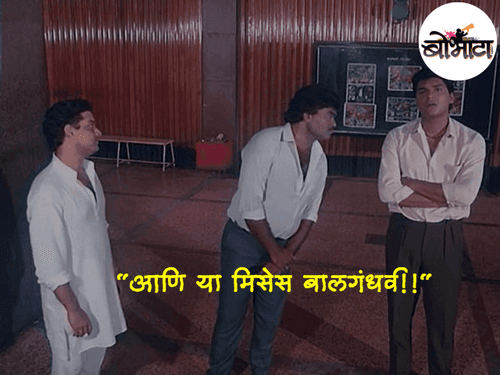 आणि या मिसेस बालगंधर्व!!