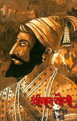 १. श्रीमान योगी - रणजित देसाई