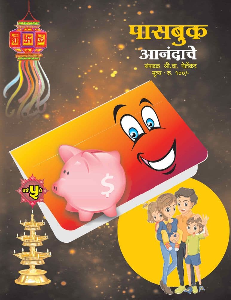 वाचा ऑनलाईन दिवाळी अंक: पासबुक आनंदाचे