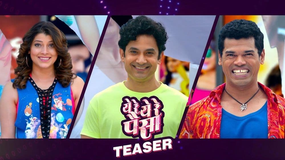 २०१८ ची दमदार सुरुवात करून देणार 'ये रे ये रे पैसा'...लवकर टीझर पाहून घ्या राव !!