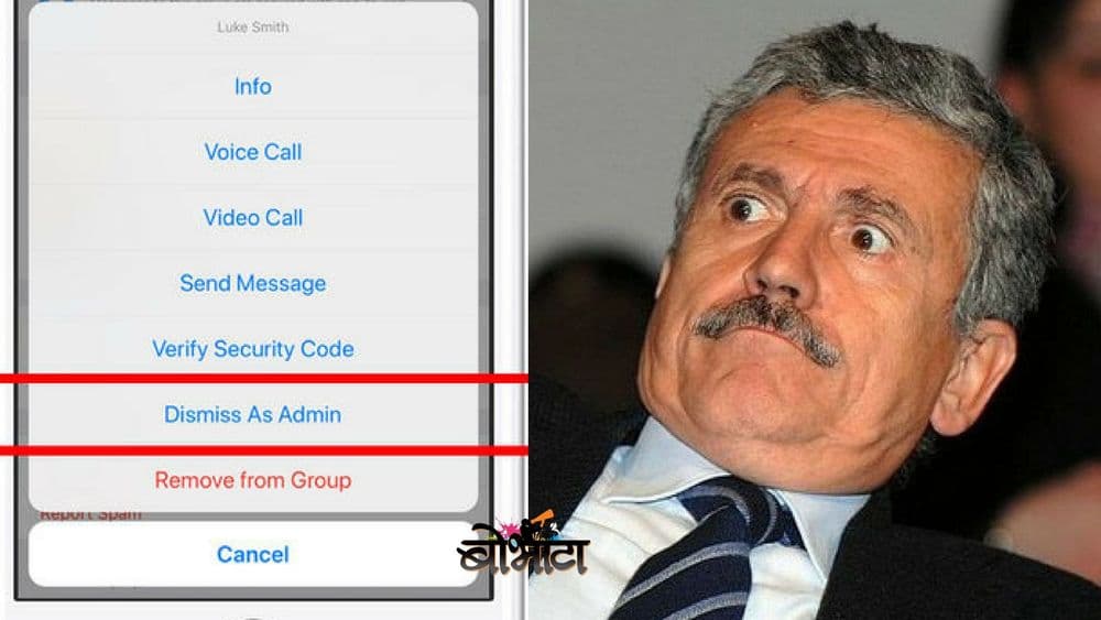 व्हॉटसअँप अपडेट : व्हॉट्सअॅप अॅडमिन, सावधान !! आता ग्रुपमेंबर तुम्हांला ग्रुपमधून हाकलू शकतात !!