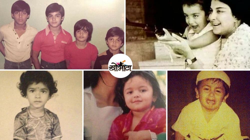 हे लहानपणी असे दिसायचे : बड्या कलाकारांचं छोटं रूप | भाग २