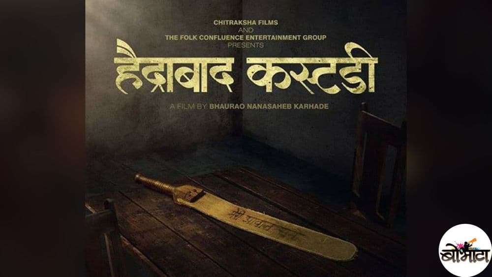 ख्वाडा आणि बबन नंतर येत आहे ‘हैद्राबाद कस्टडी’....पोस्टर बघून घ्या राव !!