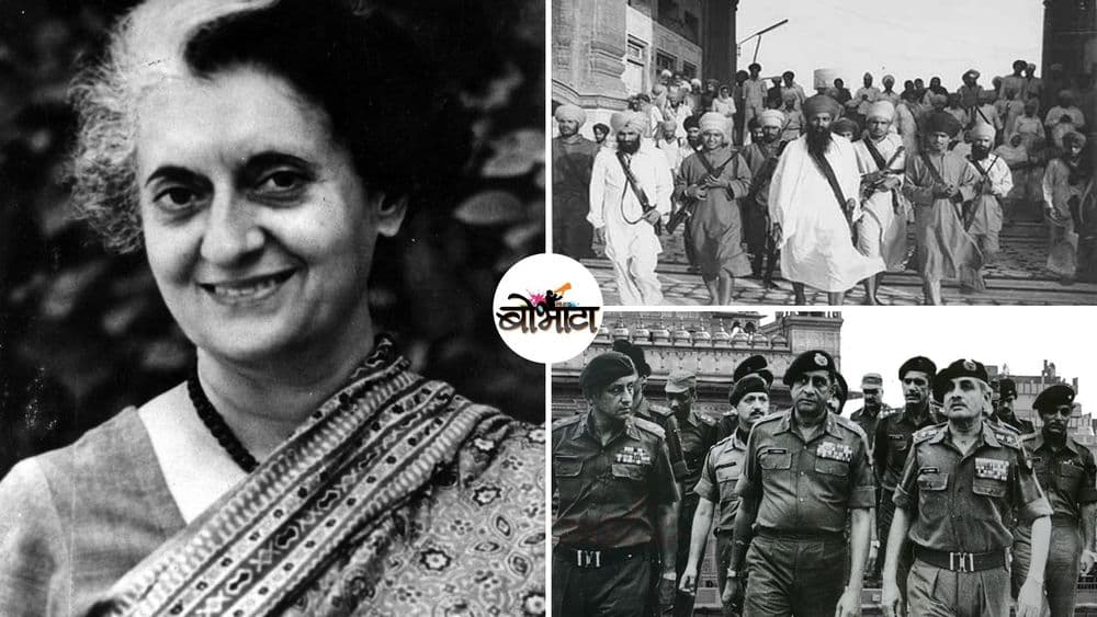 इंदिरा गांधी यांच्या हत्येला कारणीभूत ठरलेल्या ‘ऑपरेशन ब्ल्यू स्टार’ बद्दल या १० गोष्टी माहित आहेत का ?