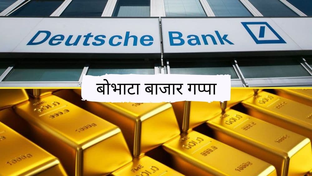 बोभाटा बाजार गप्पा : वाढता सोन्याचा भाव आणि जर्मनीच्या या बँकेचा काय आहे संबंध ?