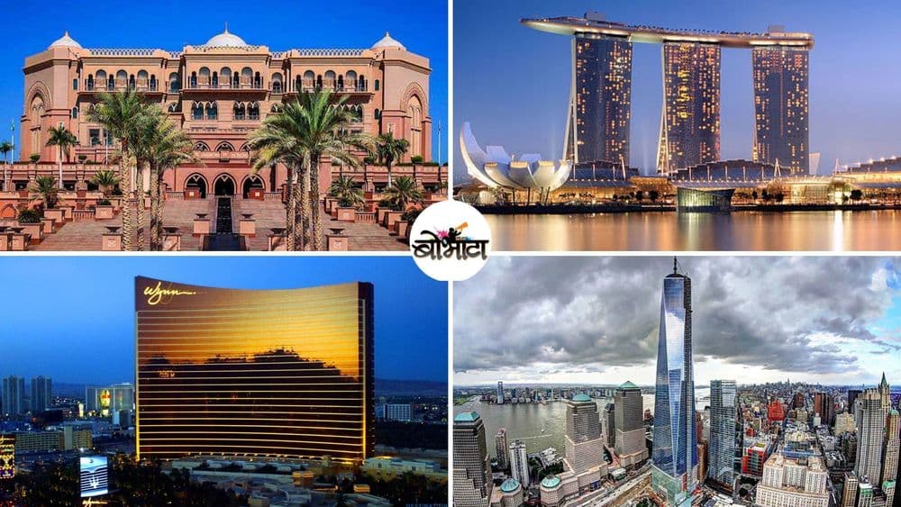 जगातल्या १० महागड्या इमारती...किंमत जाणूनच आपले डोळे पांढरे होतील!!