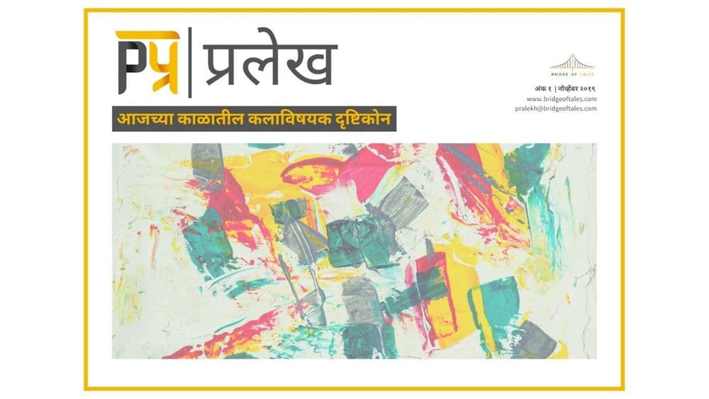 आजच्या काळातील कलाविषयक दृष्टिकोन मांडणारं त्रैमासिक - प्रलेख...पहिला अंक मोफत वाचा !!