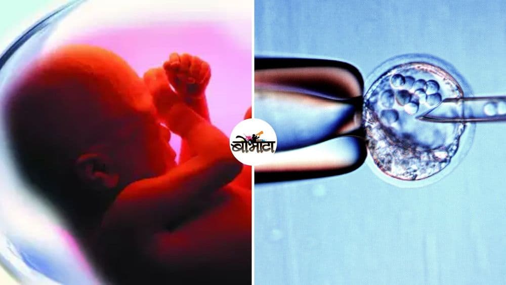 स्त्री बीजांडाच्या काळ्याबाजारानंतर आता वाचा मानवी गर्भाच्या तस्करीची गोष्ट!!
