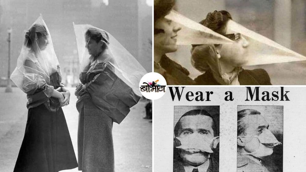 पाहा शंभर वर्षांपूर्वीही कसं घडलं होतं मास्क, फेसशील्ड आणि क्वारनटाईन..