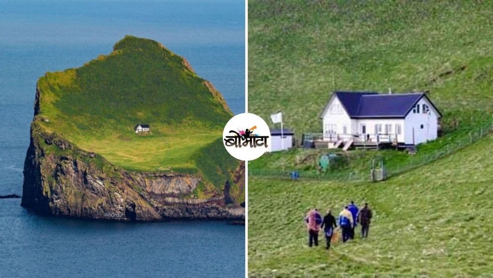 जगातलं सर्वात एकटं घर... कुठे आहे हे घर आणि कोणी बांधलं ?