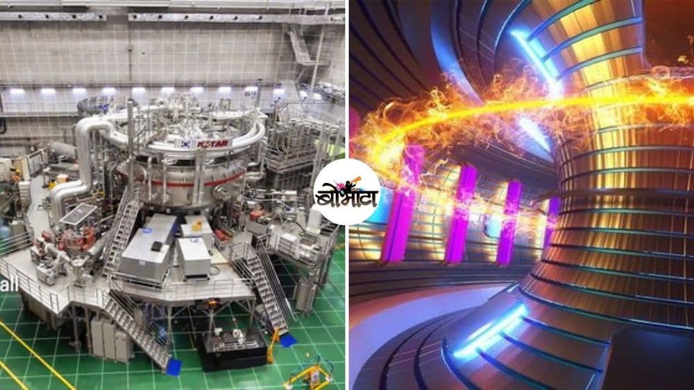 कोरियाने कृत्रिम सूर्य तयार करून नवीन जागतिक विक्रम नोंदवलाय...वाचा या आगळ्यावेगळ्या प्रयोगाबद्दल !!