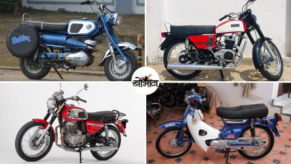 विस्मृतीत गेलेल्या भारतातल्या १५ अफलातून दुचाक्या....यातल्या किती तुम्हाला आठवतात ?