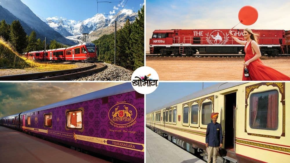जगातील २० सर्वात आरामदायी आणि आलिशान रेल्वे....यातल्या किती भारतात आहेत पाहा !!